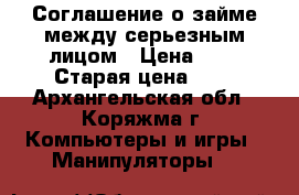 Соглашение о займе между серьезным лицом › Цена ­ 1 › Старая цена ­ 1 - Архангельская обл., Коряжма г. Компьютеры и игры » Манипуляторы   